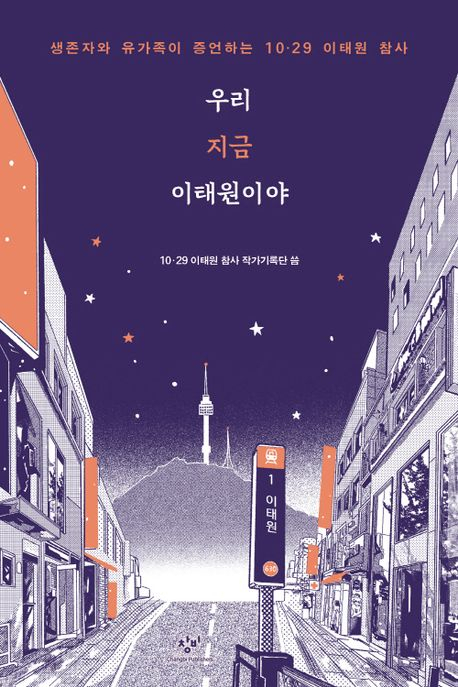 "We Are in Itaewon Now" (Changbi Publishers)
