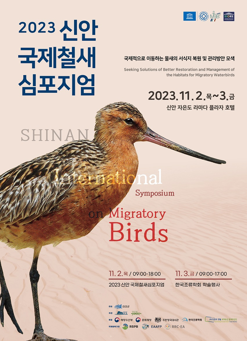 2023신안 국제철새 심포지엄 홍보 포스터