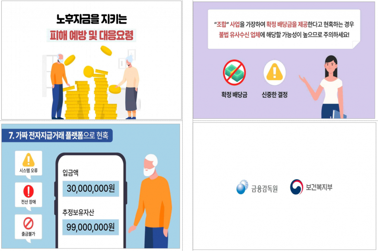 어르신 대상 불법 유사수신 및 보이스피싱 피해예방 홍보영상 내용 [금융감독원 자료]