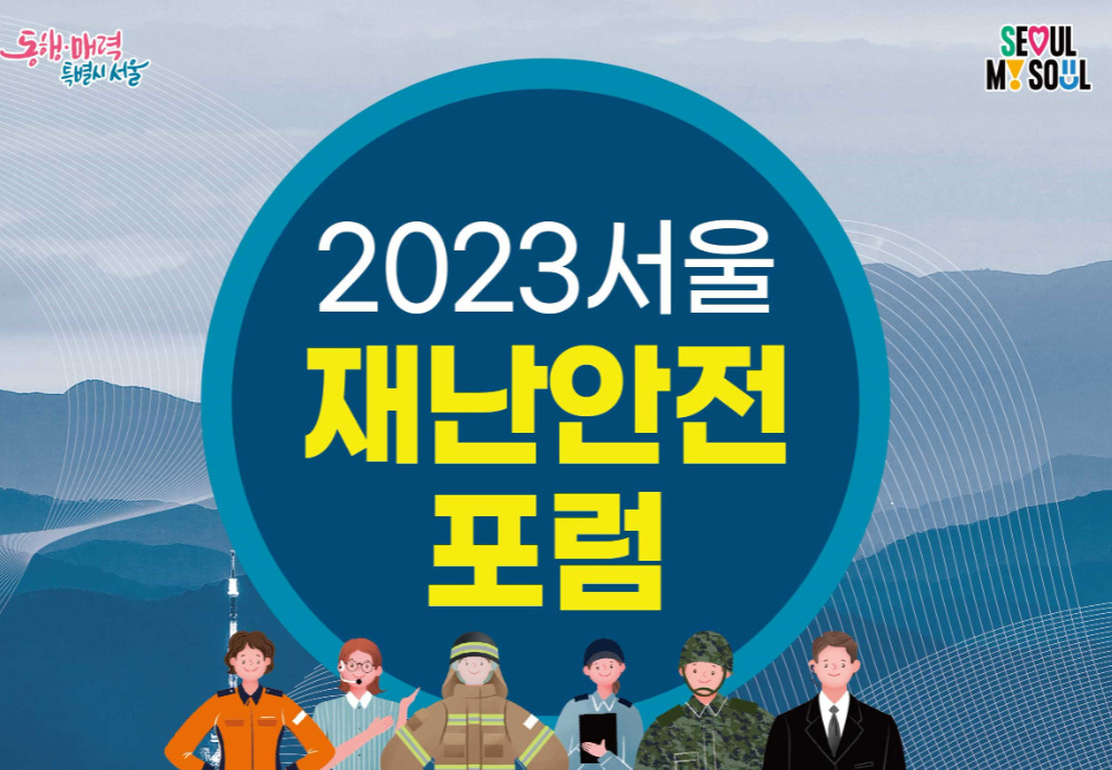 2023 서울 재난안전포럼 홍보 포스터. [서울시 제공]
