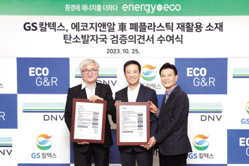 김형국(가운데) GS칼텍스 케미칼&루브본부장과 이장섭(왼쪽) DNV비지니스어슈어런스코리아 대표이사, 한상학 에코지앤알 고문