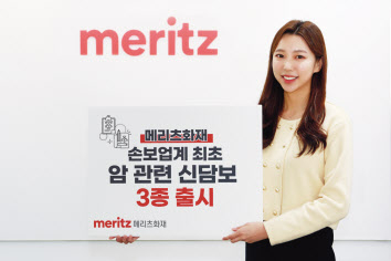 메리츠화재는 손해보험업계 최초로 암 관련 신담보를 출시했다. [메리츠화재 제공]