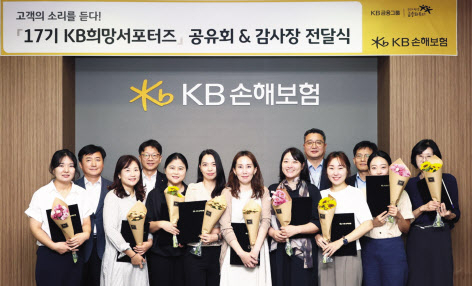 17기 KB희망서포터즈 구성원들이 기념촬영을 하고 있다. [KB손해보험 제공]