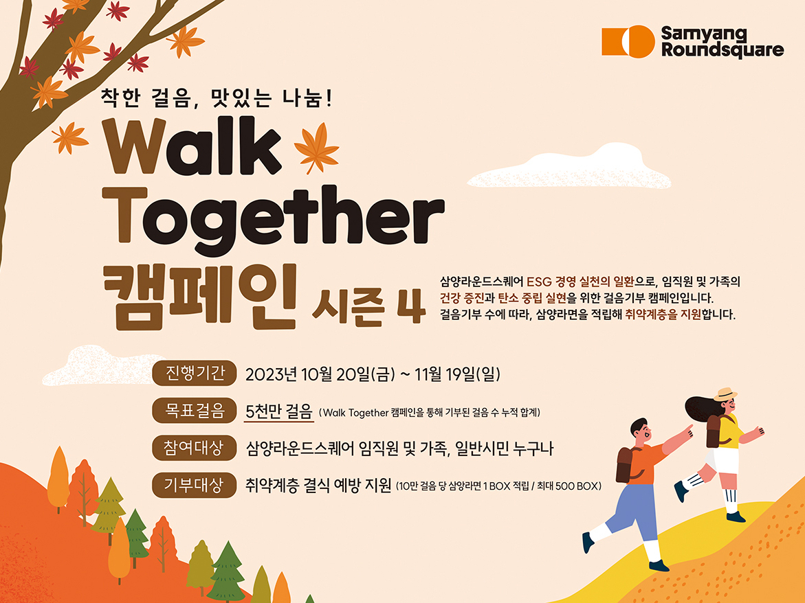 삼양식품이 11월 19일까지 걸음 기부 캠페인 ‘워크 투게더’ 시즌4를 진행한다. 이 캠페인은 이달 20일 시작됐다. [삼양식품 제공]