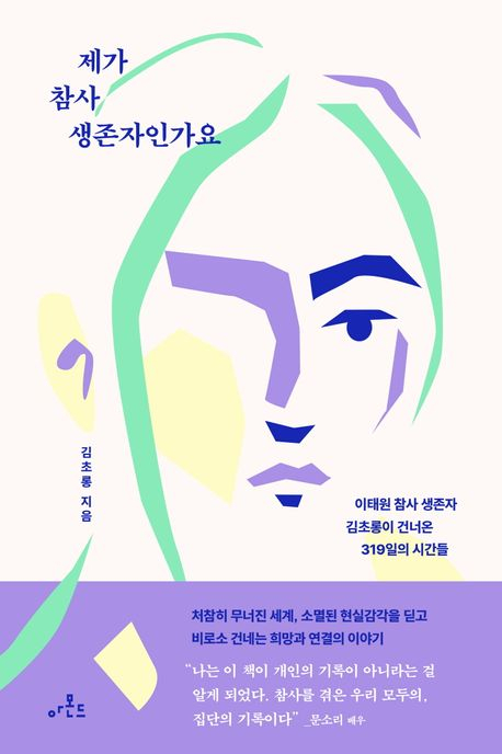 이태원 참사 1주기…침묵했던 MZ들이 입을 연 이유는 [북적book적]