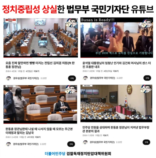 법무부 국민기자단 유튜브 채널 영상 일부. [민주당 검찰독재정치탄압대책위원회 제공]