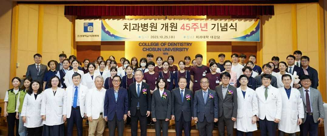 조선대학교치과병원은 개원 45주년을 맞아 25일 치과대학 1층 대강당에서 기념식을 가졌다.