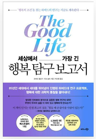 하버드가 85년 만에 발견한 ‘행복’ 필수 조건…바로 당신 곁에 있다[북적book적]