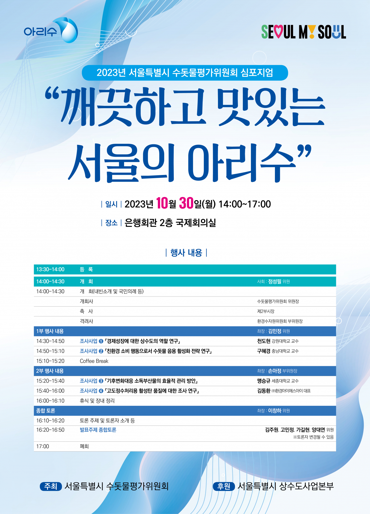2023년 서울시 수돗물평가위원회 심포지엄 홍보 포스터. [서울시 제공]