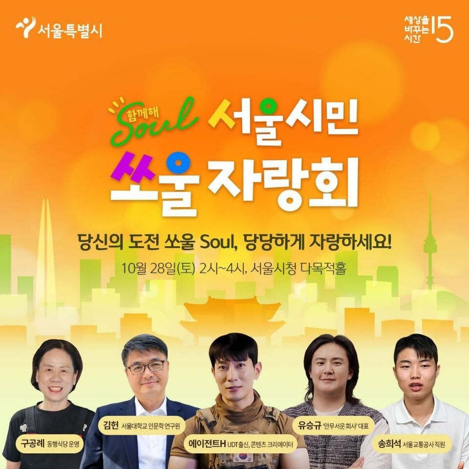 서울시는 ‘세바시’(세상을 바꾸는 시간 15분)와 함께 28일 서울시청 8층 다목적홀에서 제2회 서울시민 쏘울 자랑회 ‘함께해 쏘울’을 개최한다.[서울시 제공]