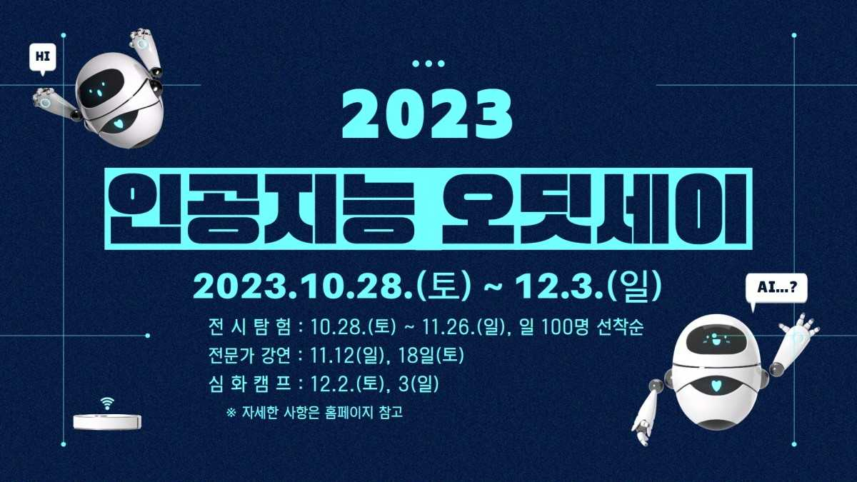 국립광주과학관, 2023 인공지능 오딧세이 개최