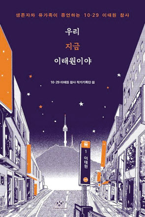 우리 지금 이태원이야/10·29 이태원 참사 작가기록단/창비