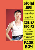 페이지 보이/엘리엇 페이지/송섬별 옮김/반비