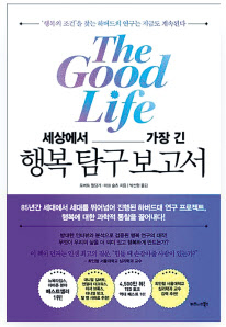 세상에서 가장 긴 행복 탐구 보고서/로버트 윌딩거·마크 슐츠/박선령 옮김/비즈니스북스