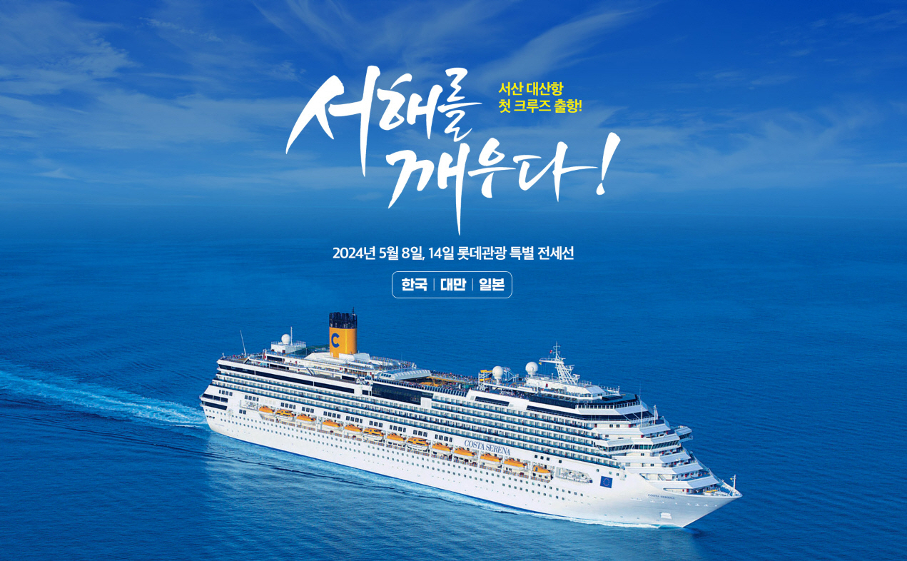 ‘충청권 최초 국제크루즈선’ 운항이 오는 2024년 개항된다 (코스타세레나호는 총톤수 11만 4000톤의 크루즈선).