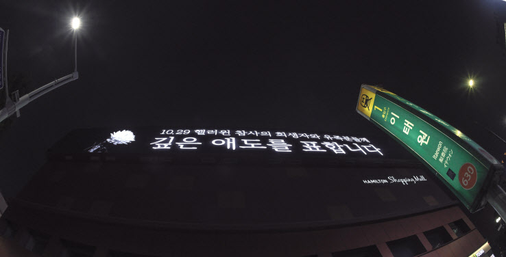 이태원 참사 1주기를 사흘 앞둔 26일 서울 용산구 이태원역 해밀턴호텔 전광판에 희생자들을 추모하는 문구가 나오고 있다. 현재 국회에는 이태원 참사 재발방지와 관련된 법안이 26건 계류 중이다. 여야 정쟁으로 논의가 진전되지 않고 있는 이태원 특별법까지 포함하면 총 27건의 이태원 관련 법안이 정치권의 외면을 받고 있다. 박해묵 기자