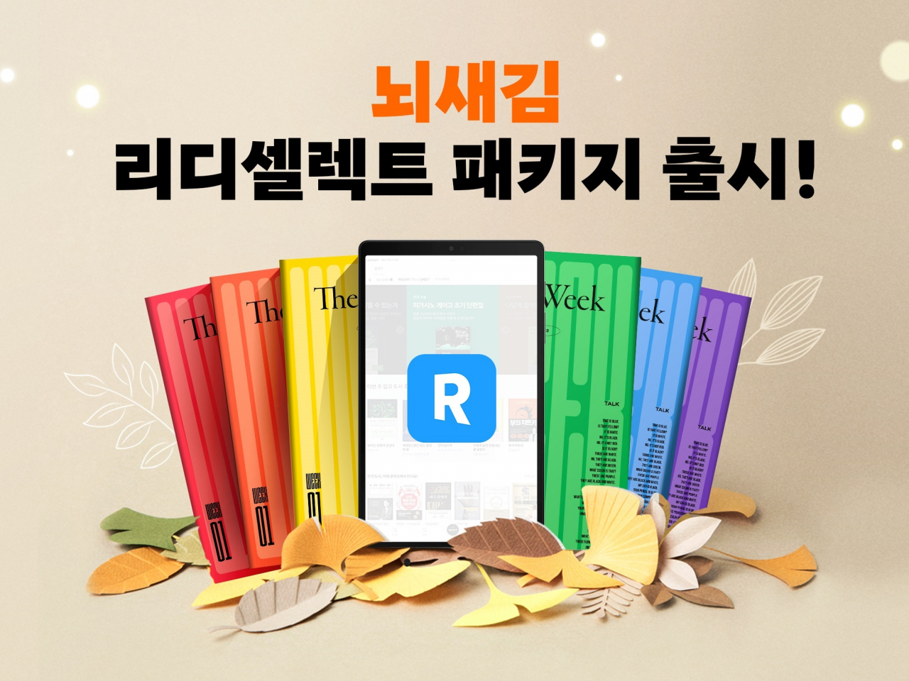 뇌새김 영어-리디셀렉트 패키지[위버스마인드 제공]
