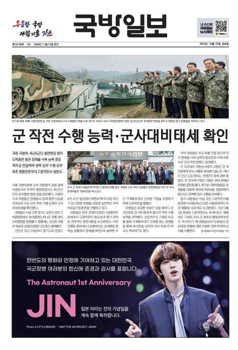그룹 방탄소년단(BTS) 일본 팬들이 27일 한국의 ‘국방일보’ 1면에 BTS 멤버 진(본명 김석진)과 한국군을 응원하는 광고를 게재해 눈길을 끌고 있다. [국방일보 PDF]