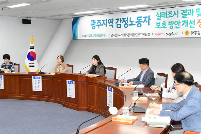 광주시의회 새로운노동특별위원회가는 27일 오후 시의회 5층 예결특위원 회의실에서 ‘감정노동자 실태조사 결과 및 보호방안 개선’을 주제로 정책토론회를 열었다.[광주시의회 제공]