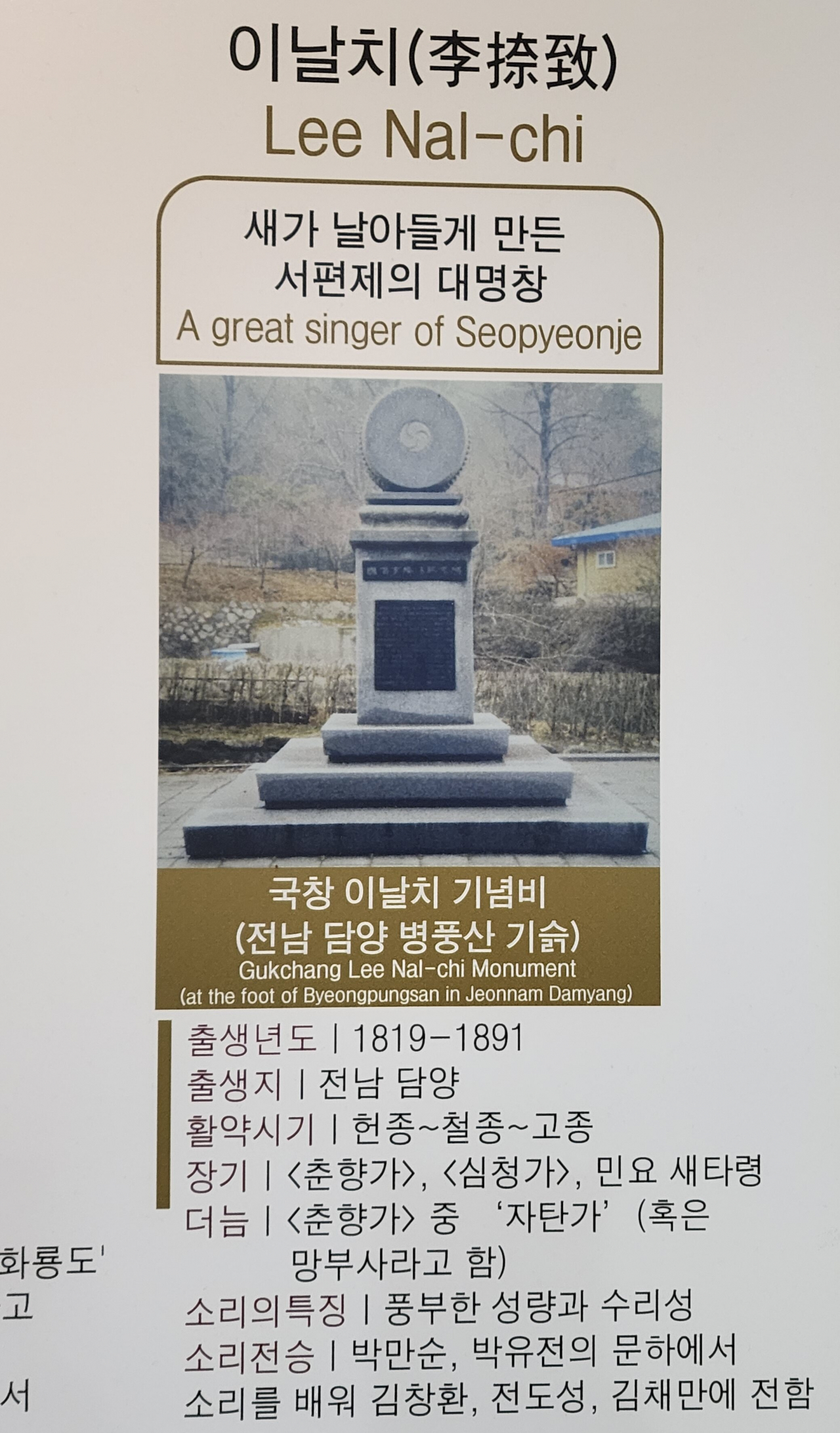 고창 판소리박물관의 이날치 선생 설명
