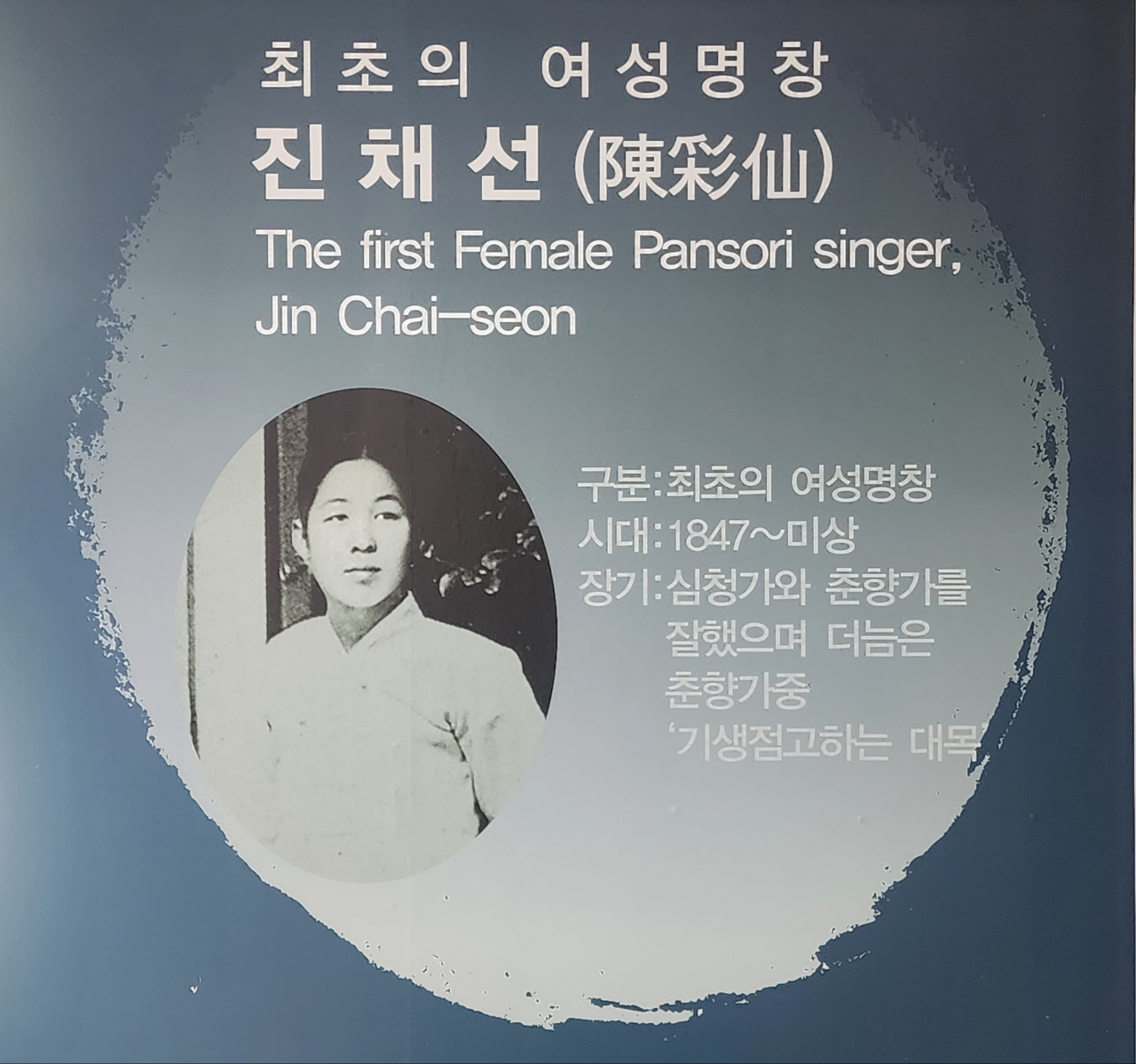 최초 여성명창 진채선의 존재도 세계유산 지정이후 국민에게 더 알려졌다.