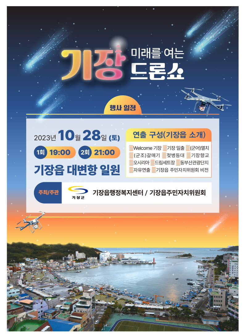 '미래를 여는 기장 드론쇼' 안내문. [사진=기장군]