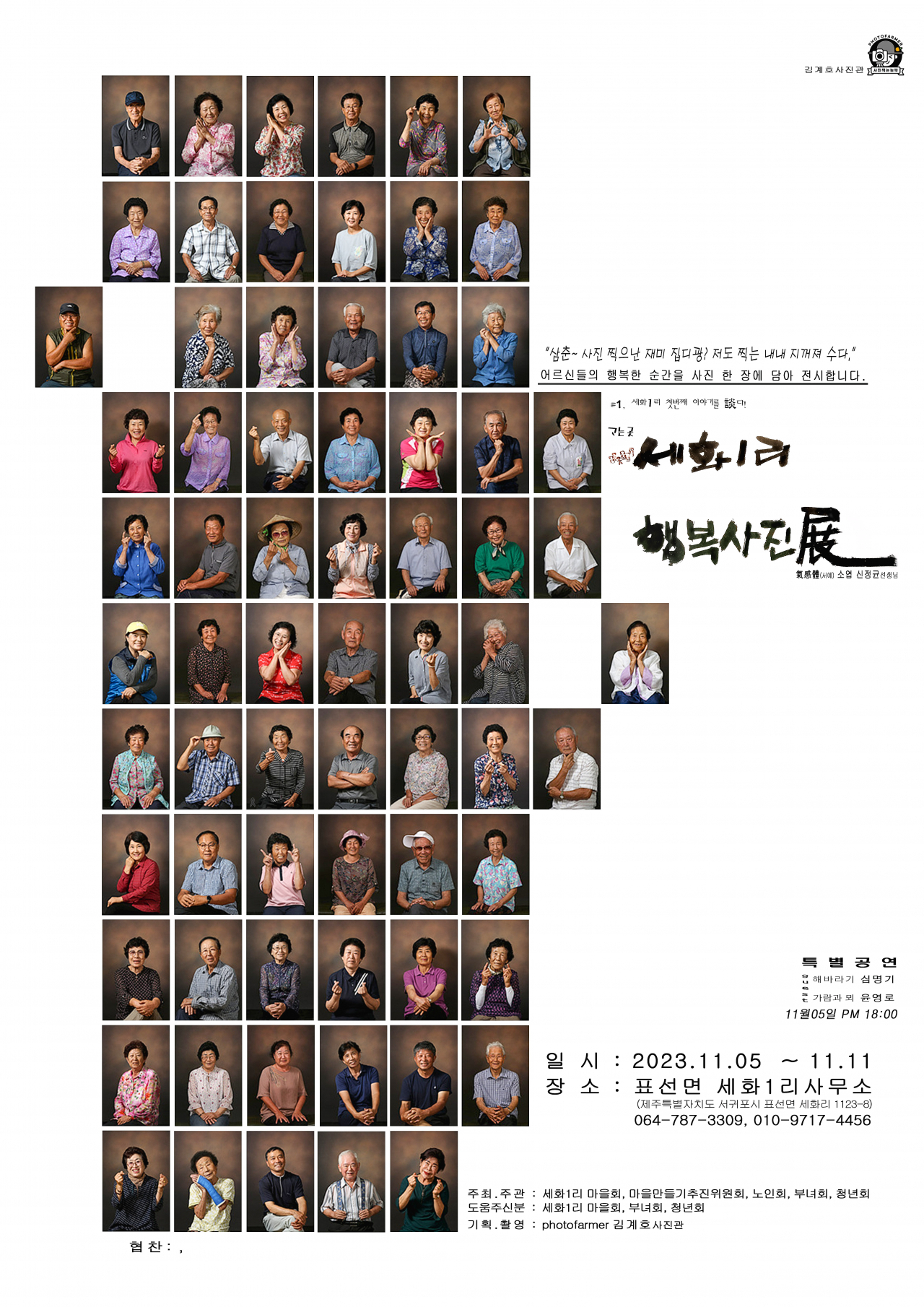 김계호 사진작가, 다음달 5일 ‘세화1리 행복사진展’ 개최