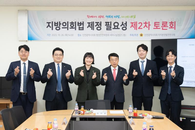 인천시의회 의원 연구단체인 자치분권발전연구회가 주최한 ‘지방의회법 제정의 필요성’ 토론회를 마치고 허식 의장, 이단비 대표의원 등이 기념촬영을 하고 있다.
