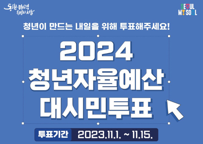 서울시 2024 청년자율예산 대시민투표 홍보 포스터. [서울시 제공]