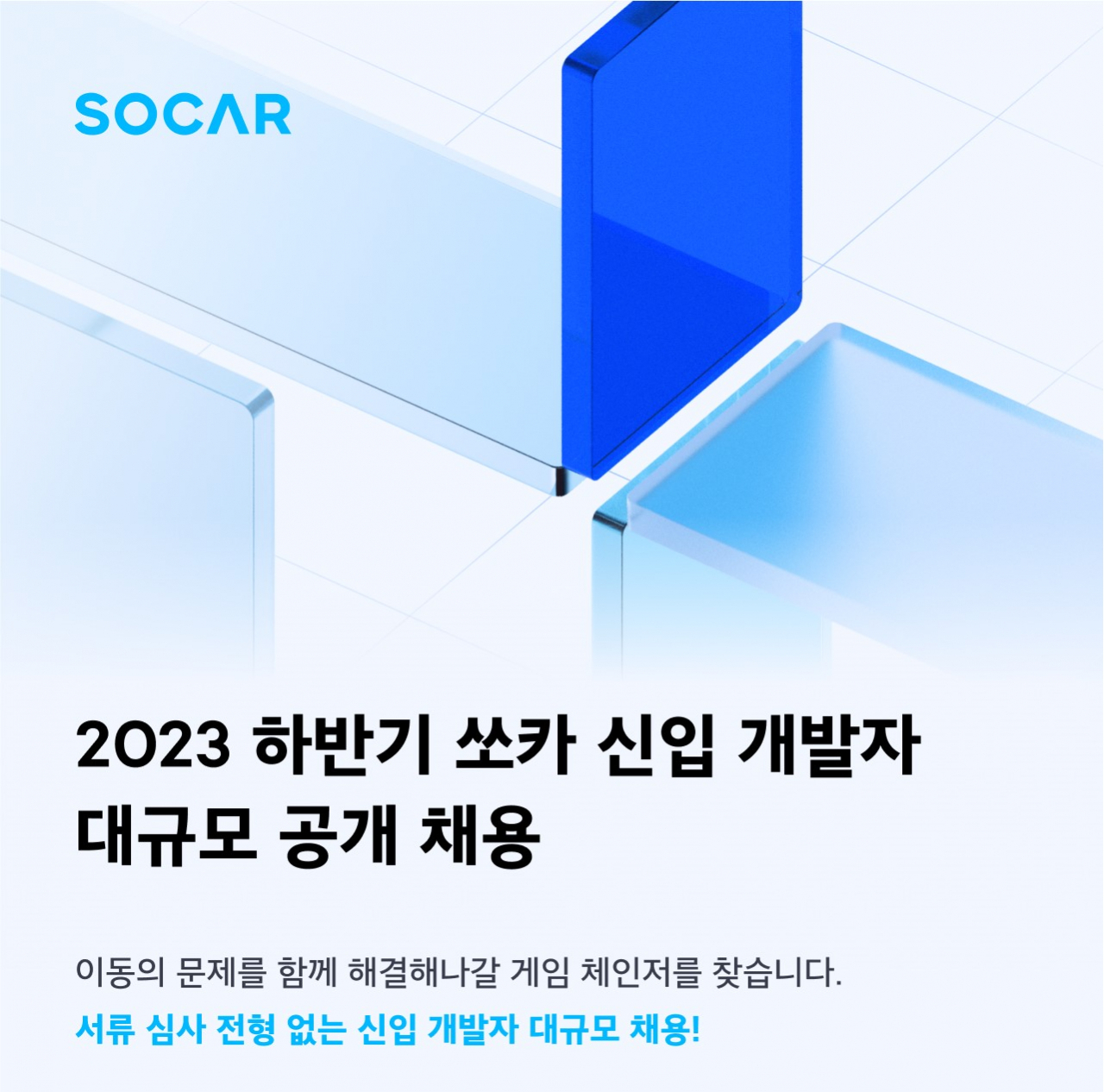 쏘카는 다음달 12일까지 하반기 공채 서류를 접수한다. [쏘카 제공]