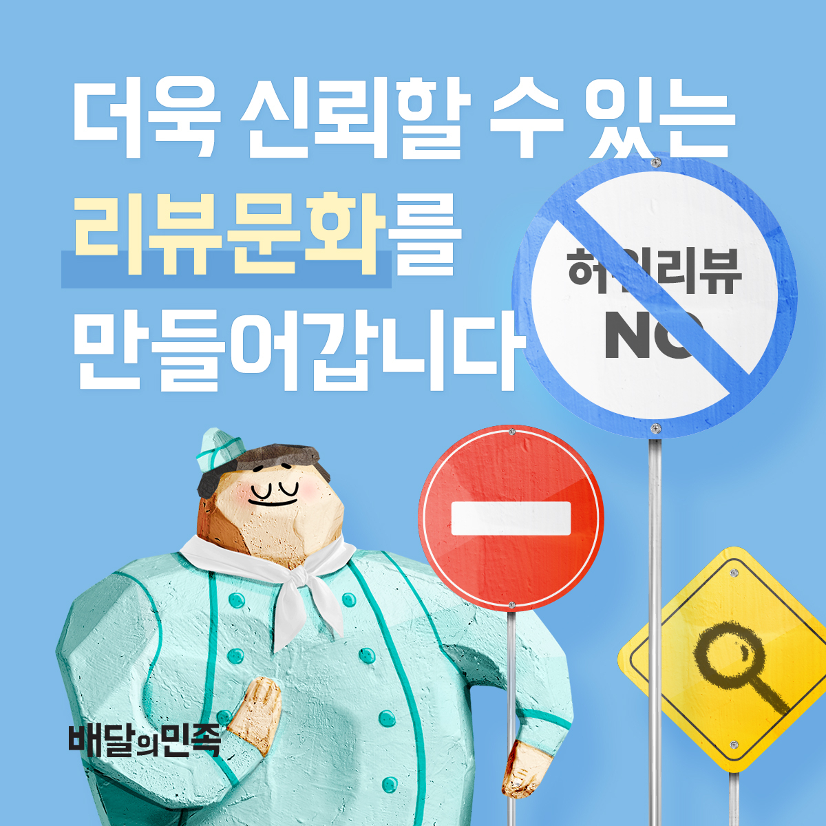 리뷰 조작? 배민에선 안 통합니다” 우아한형제들, 허위 리뷰 강경 대응 - 헤럴드경제