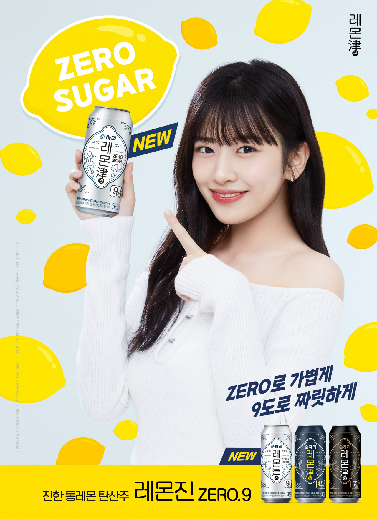 그룹 아이브 멤버 안유진 씨가 ‘레몬진 제로나인’을 소개하고 있다. 안씨는 이 제품의 모델이다. [롯데칠성음료 제공]