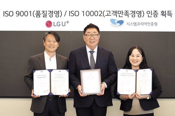 강봉수(왼쪽부터) LG유플러스 품질혁신센터장과 김철 시스템코리아인증원장, 고은정 LG유플러스 CV담당이 서울 용산사옥에서 열린 국제표준인증 수여식에서 기념촬영을 하고 있다. [LG유플러스 제공]