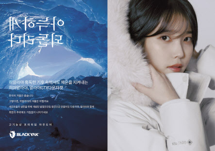 블랙야크가 가수 아이유를 모델로 ‘알라야’시리즈를 선보였다. [블랙야크 제공]