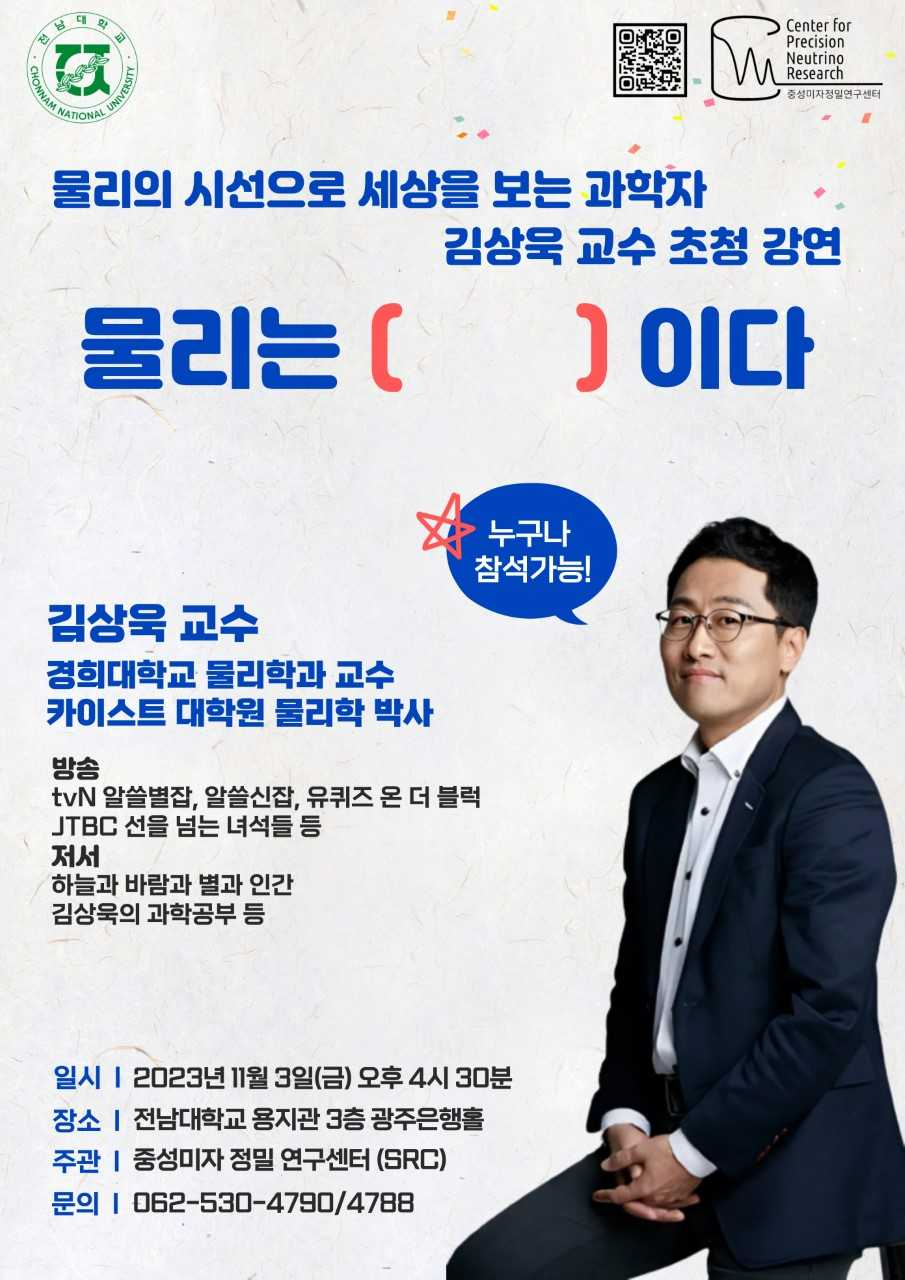 전남대, ‘알쓸신잡’ 김상욱 교수 초청 강연