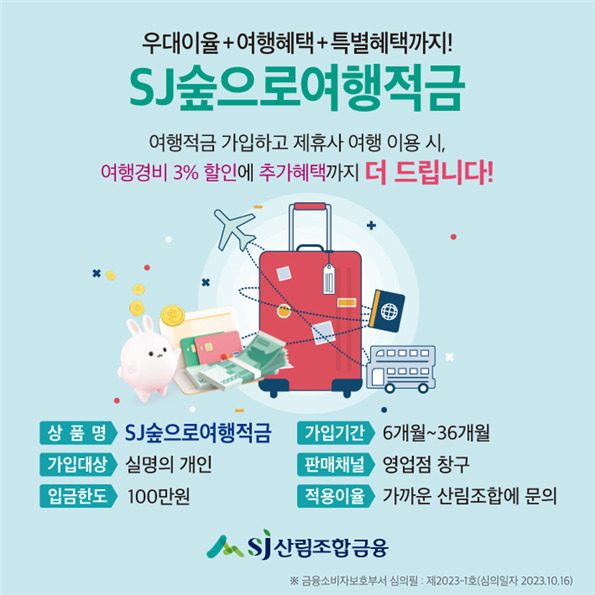 산림조합, ‘SJ숲으로여행적금’ 출시