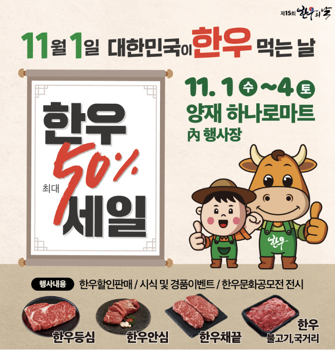 11월 1일 ‘대한민국이 한우먹는날’ 포스터 [전국한우협회 제공]