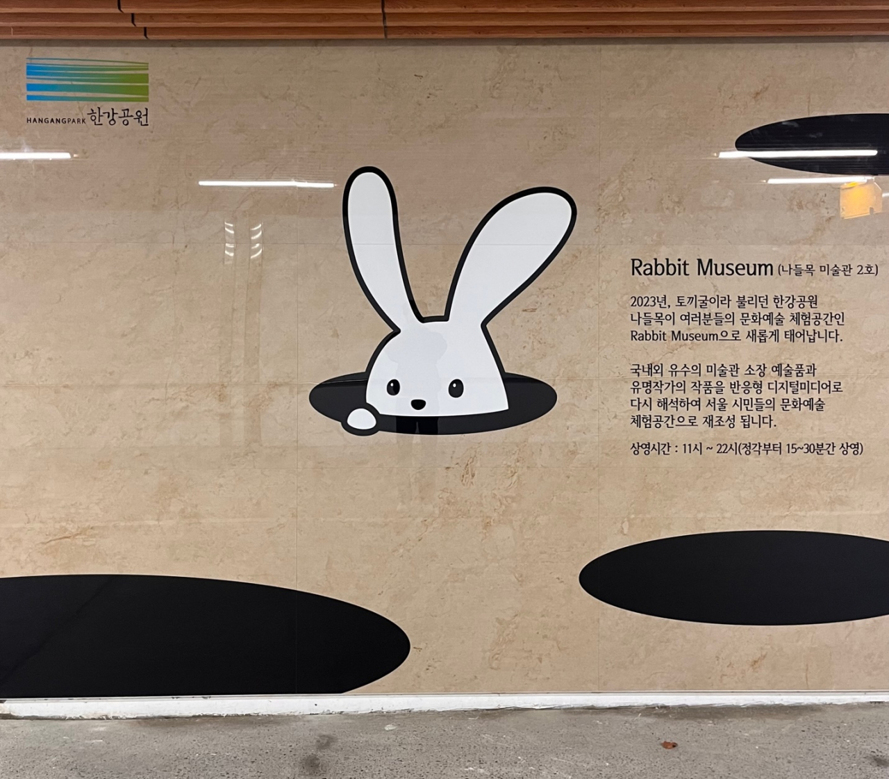 잠실한강공원 나들목에 설치된 래빗 뮤지엄 그림. [서울시 제공]