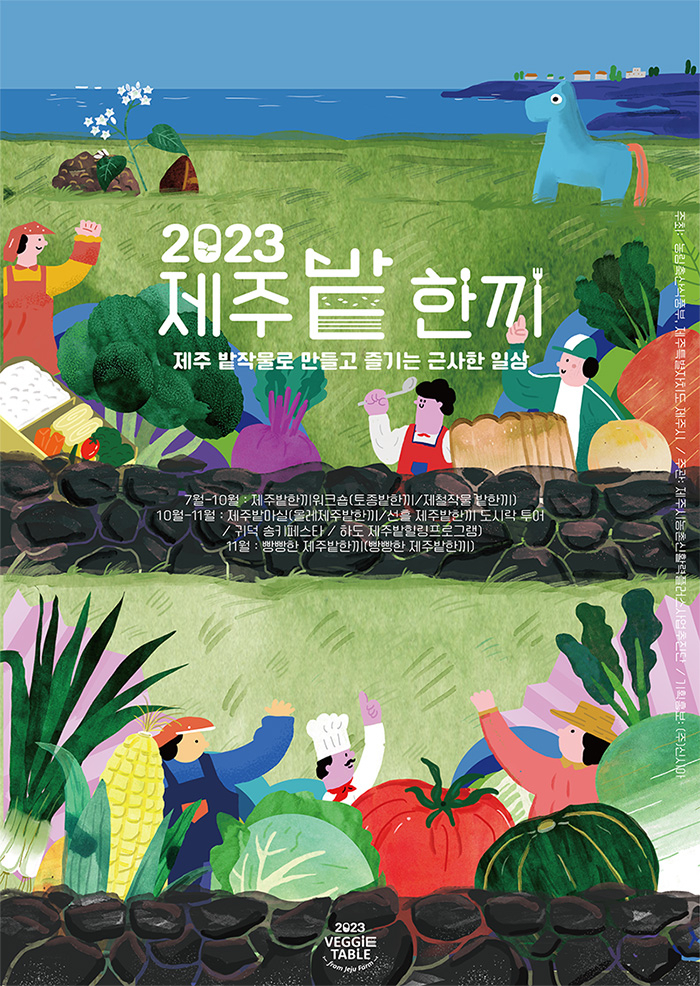 ‘2023제주밭한끼 캠페인’ [제주시농촌신활력플러스사업추진단 제공]