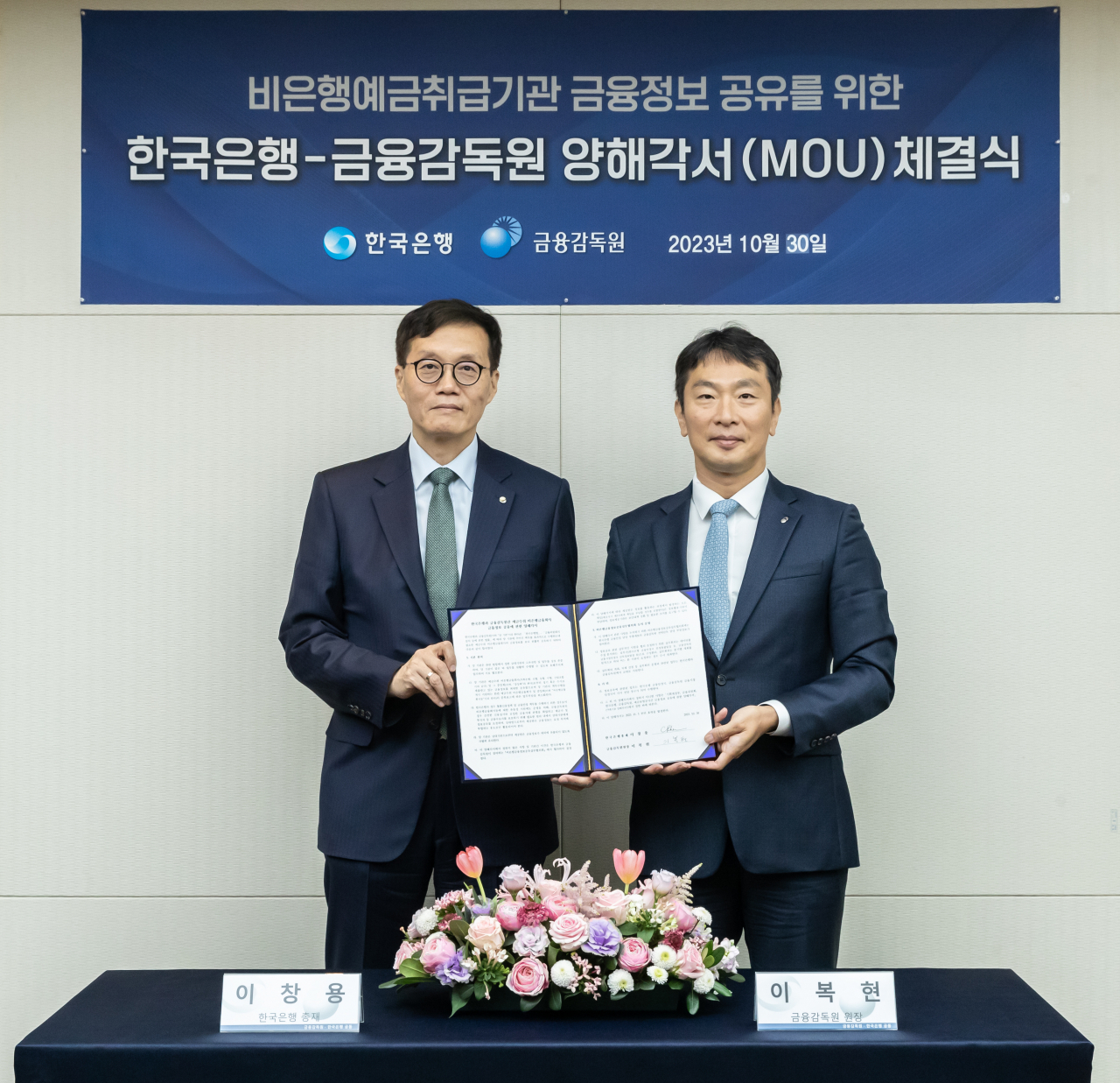 한국은행과 금융감독원은 30일 '비은행예금취급기관 금융정보 공유를 위한 양해각서'를 체결했다. [사진=한국은행]