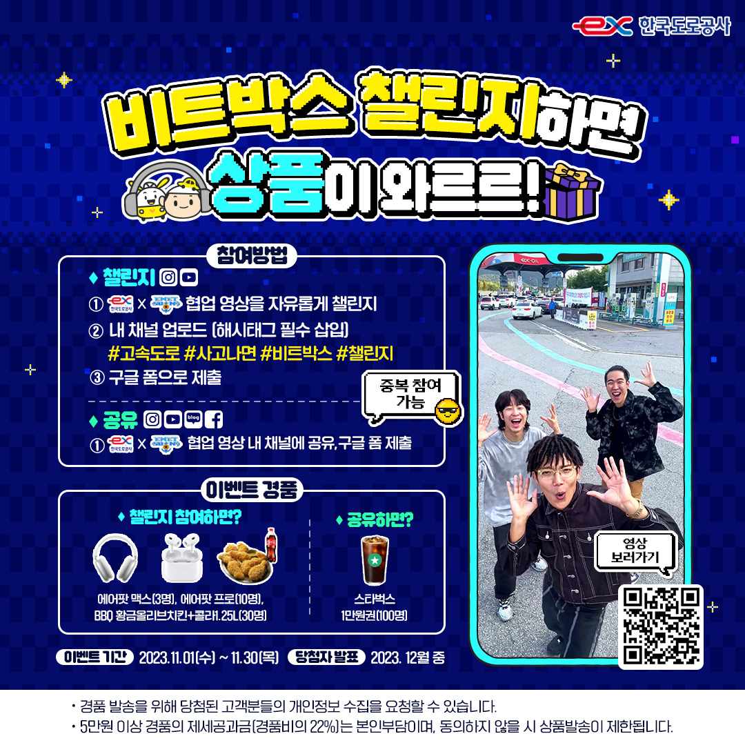 한국도로공사 ‘비트박스 댄스 챌린지’ 홍보 포스터. [한국도로공사]