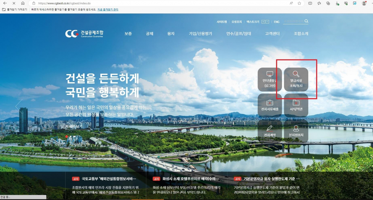 조합 홈페이지. 홈페이지를 통해 보증서 진위 여부를 쉽게 확인할 수 있다. [건설공제조합]