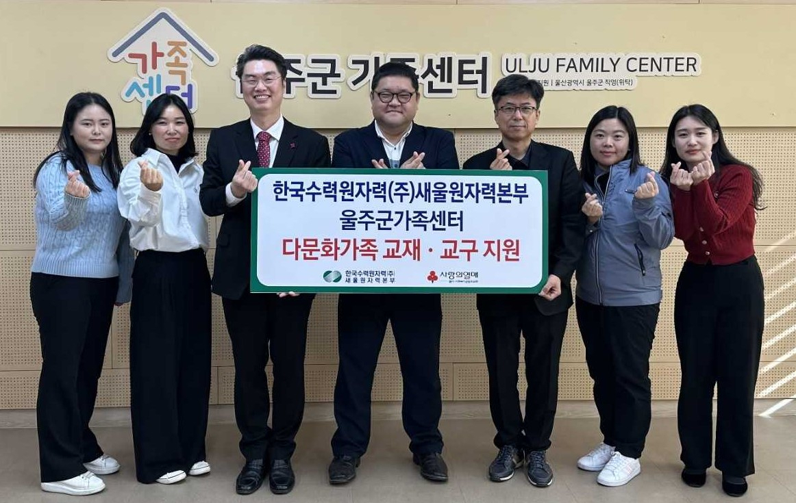 지난달 31일 한국수력원자력 새울원자력본부와 울주군가족센터 관계자들이 지원금 전달 후 기념촬영을 하고 있다. [사진=새울원자력본부]