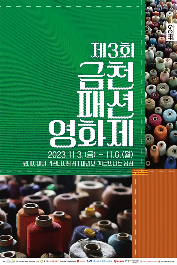 서울 금천구는 3~6일 롯데시네마 가산디지털점과 마리오·까르뜨니트 공장에서 제3회 금천패션영화제를 개최한다고 1일 밝혔다.[금천구 제공]