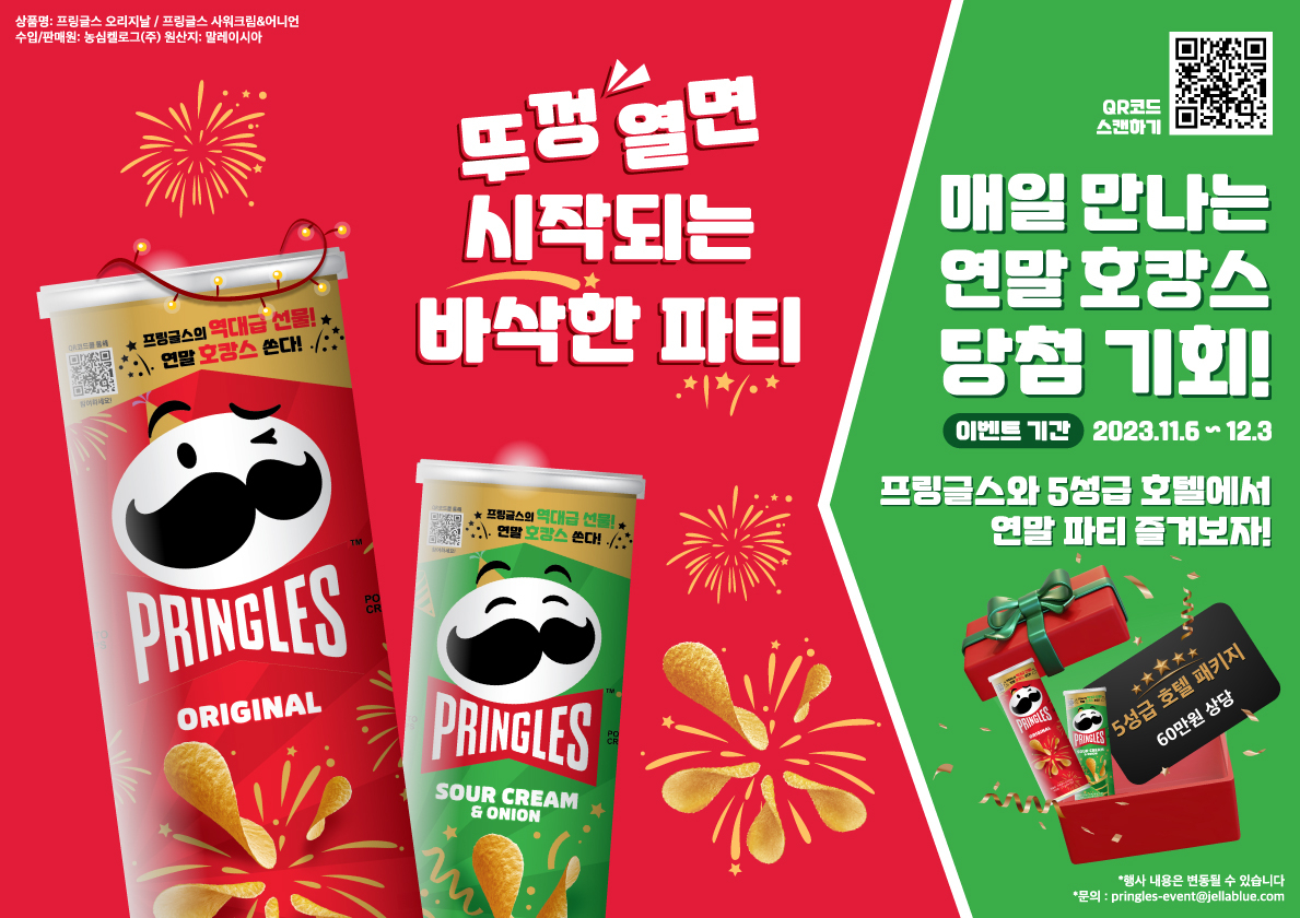 프링글스 ‘페스티브 시즌 한정 패키지’ [프링글스 제공]