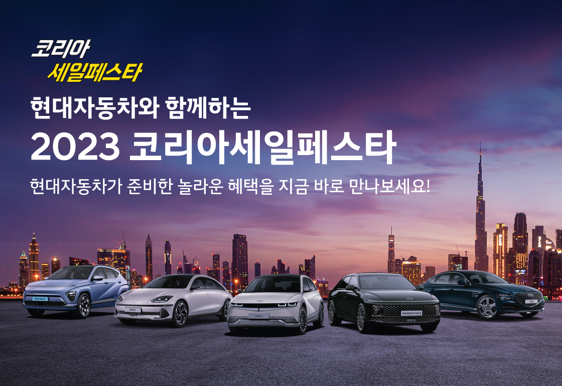 현대차 2023 코리아 세일 페스타 이미지. [현대차 제공]