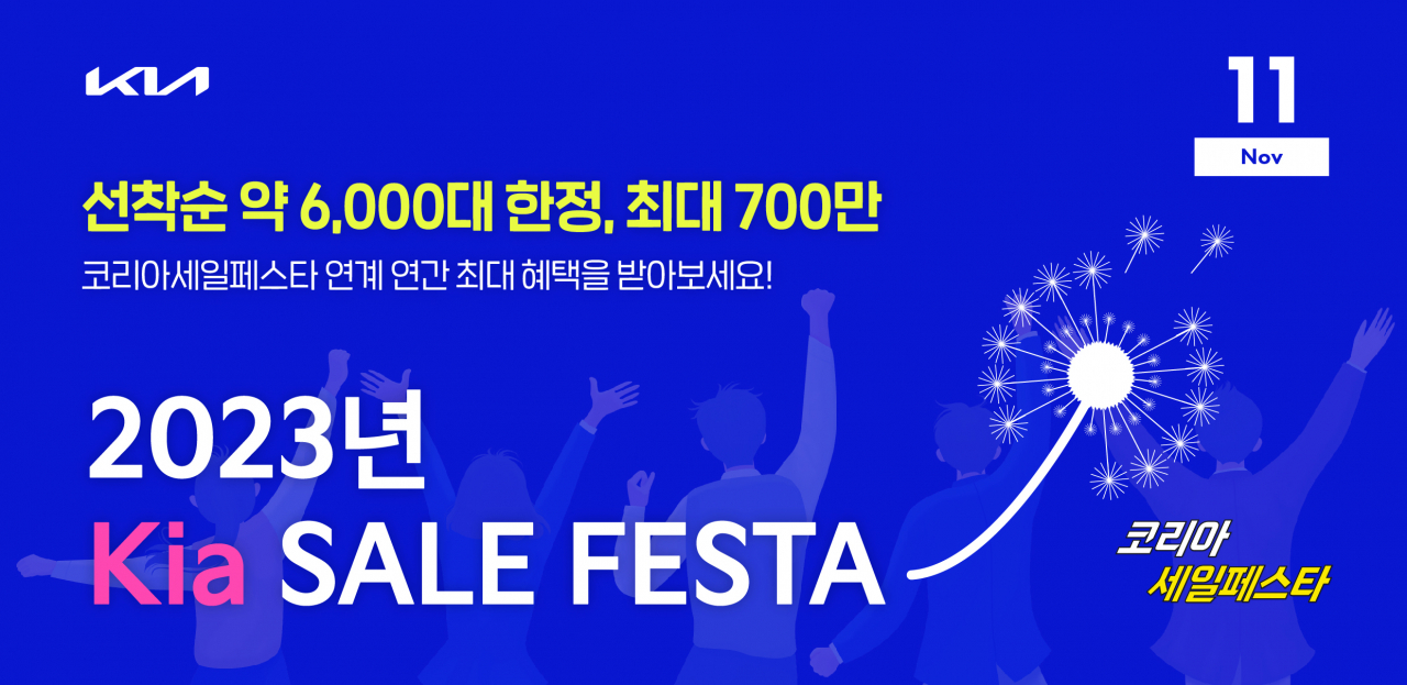 2023 코리아 세일 페스타 메인 이미지. [기아 제공]