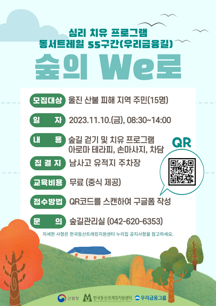 숲의 We로 참가자 모집 공고문 포스터