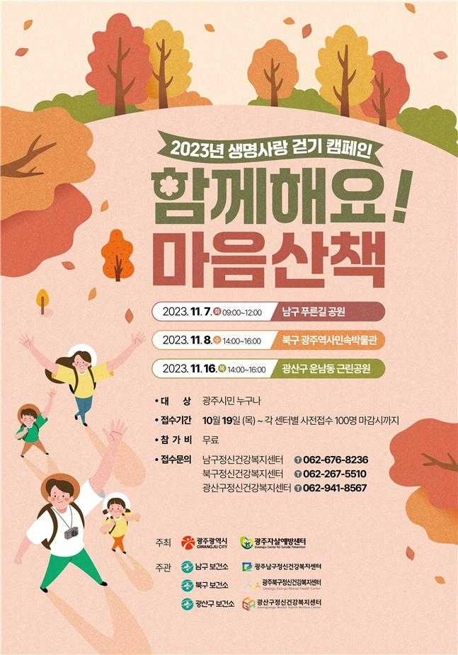 광주광역시는 자살예방에 대한 인식 개선을 위해 오는 7일부터 16일까지 ‘2023년 생명사랑 걷기캠페인’을 벌인다.