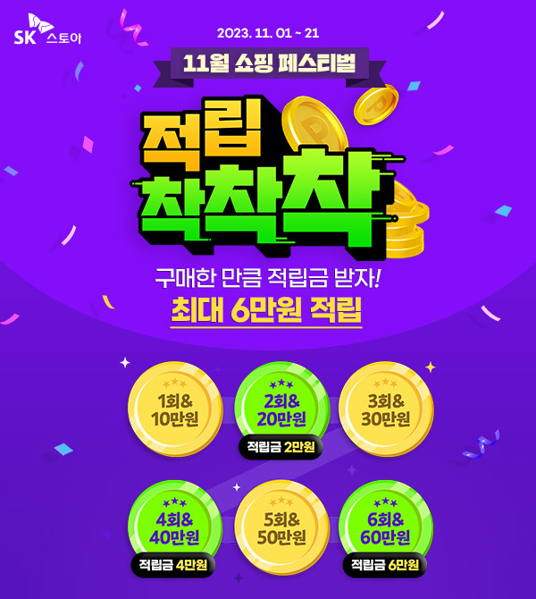 SK스토아 11월 ‘적립 착착착’ 행사 홍보 이미지 [SK스토아 제공]
